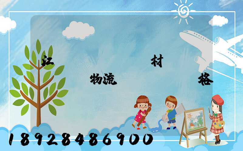 江門(mén)鋼材運(yùn)輸物流價(jià)格