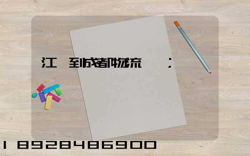 江門到成都物流運輸