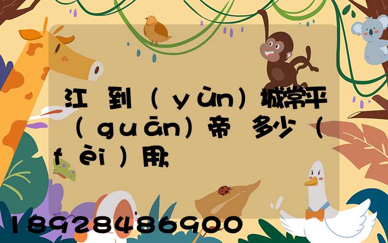 江門到運(yùn)城常平關(guān)帝廟多少費(fèi)用