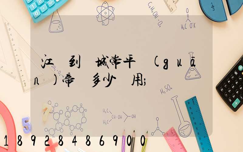 江門到運城常平關(guān)帝廟多少費用