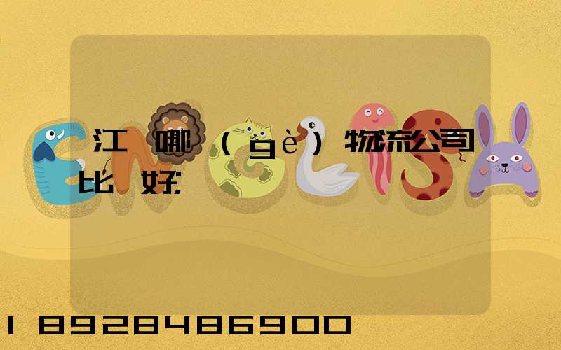 江門哪個(gè)物流公司比較好