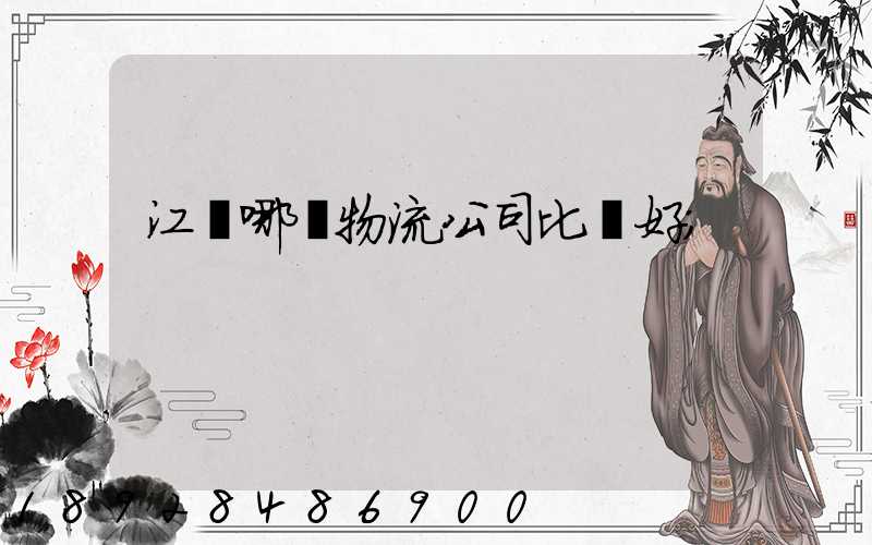 江門哪個物流公司比較好