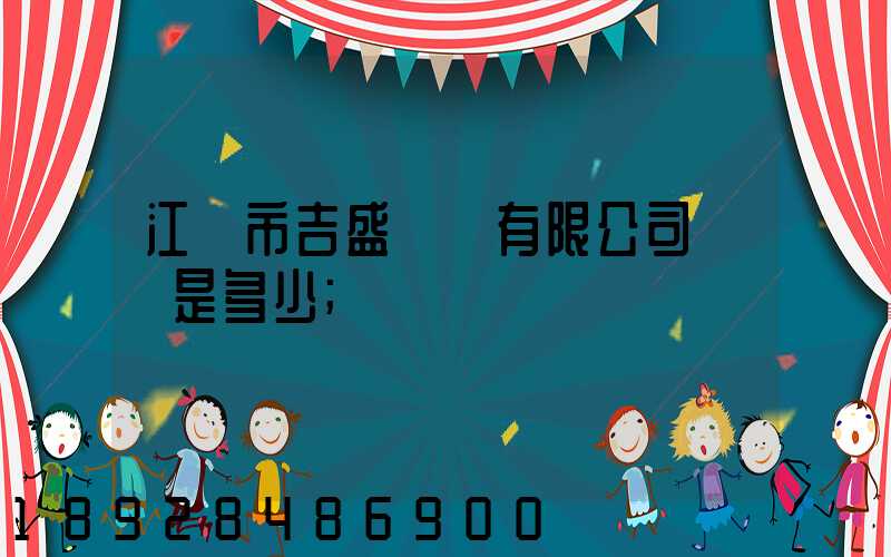 江門市吉盛運輸有限公司電話是多少