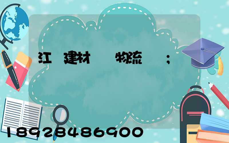 江門建材運輸物流貨運
