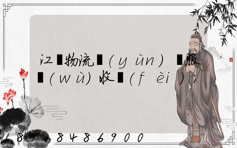 江門物流運(yùn)輸服務(wù)收費(fèi)