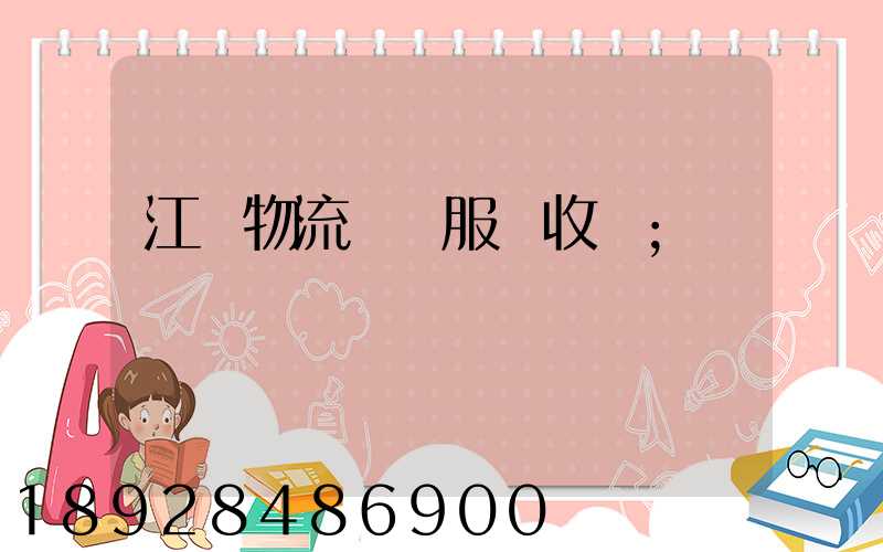 江門物流運輸服務收費