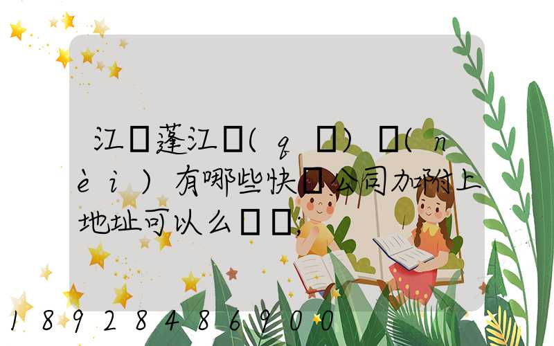 江門蓬江區(qū)內(nèi)有哪些快遞公司加附上地址可以么謝謝