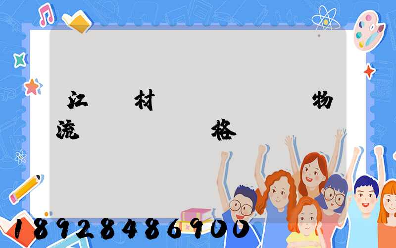 江門鋼材運(yùn)輸物流價(jià)格