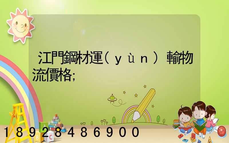 江門鋼材運(yùn)輸物流價格