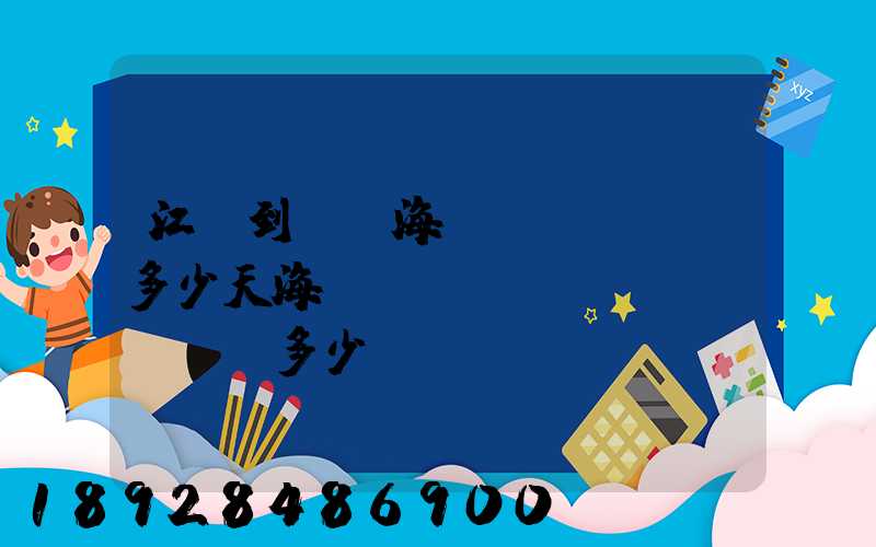 江陰到廈門海運(yùn)多少天海運(yùn)費(fèi)多少錢