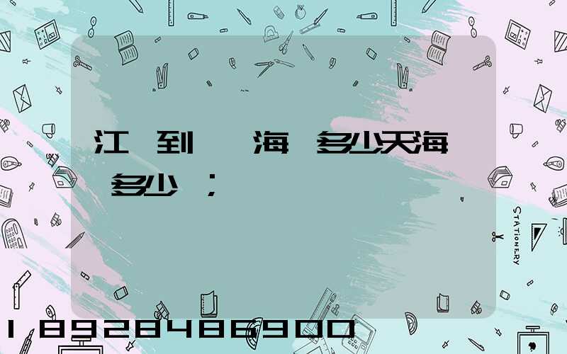 江陰到廈門海運多少天海運費多少錢