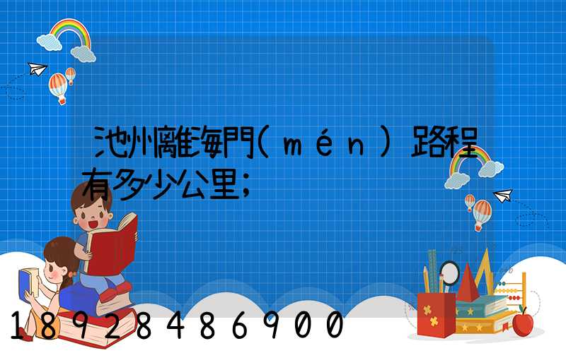 池州離海門(mén)路程有多少公里
