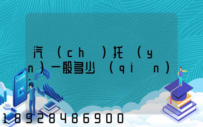汽車(chē)托運(yùn)一般多少錢(qián)
