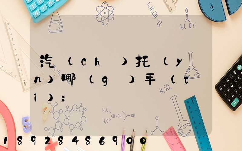 汽車(chē)托運(yùn)哪個(gè)平臺(tái)