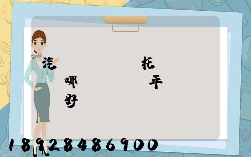 汽車(chē)托運(yùn)哪個(gè)平臺(tái)好