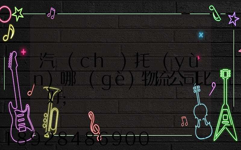 汽車(chē)托運(yùn)哪個(gè)物流公司比較好