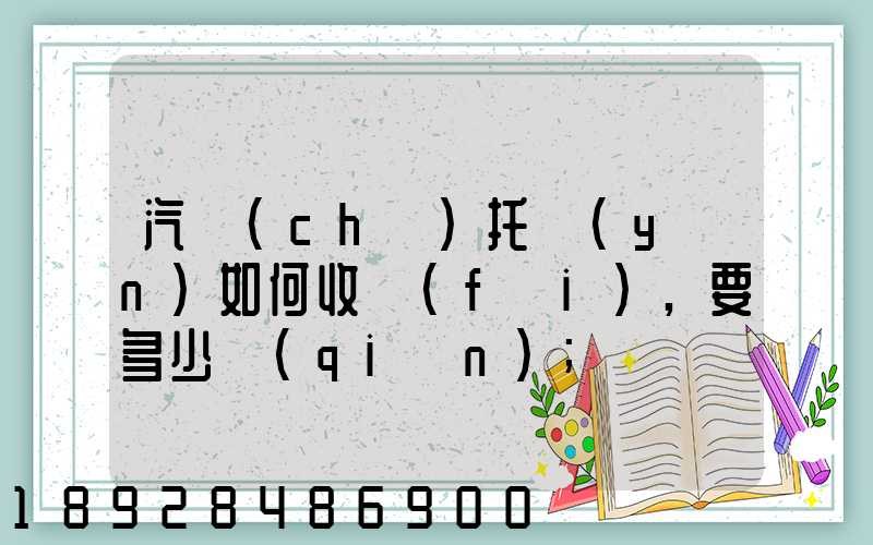 汽車(chē)托運(yùn)如何收費(fèi),要多少錢(qián)