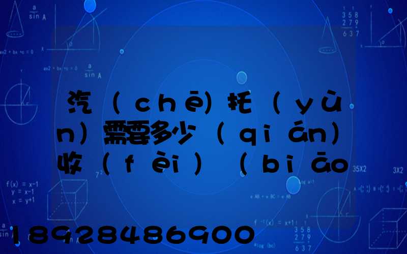 汽車(chē)托運(yùn)需要多少錢(qián)收費(fèi)標(biāo)準(zhǔn)是什么