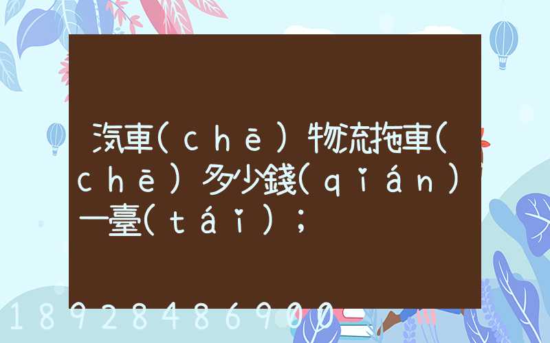 汽車(chē)物流拖車(chē)多少錢(qián)一臺(tái)