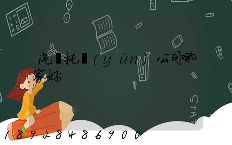 汽車托運(yùn)公司哪家好