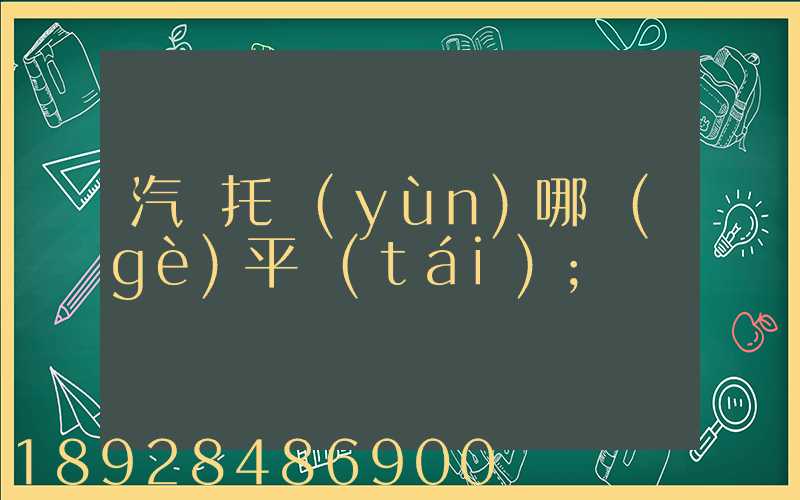 汽車托運(yùn)哪個(gè)平臺(tái)