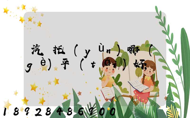 汽車托運(yùn)哪個(gè)平臺(tái)好