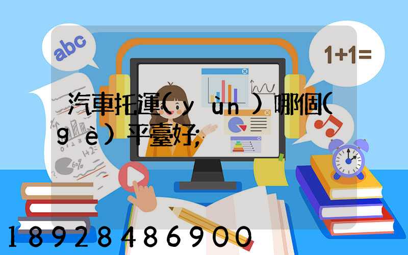 汽車托運(yùn)哪個(gè)平臺好