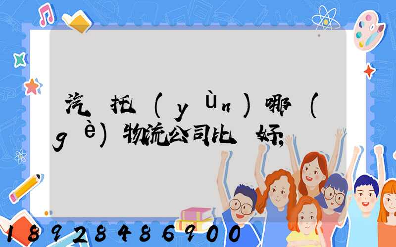 汽車托運(yùn)哪個(gè)物流公司比較好
