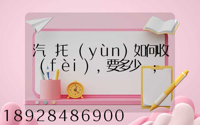 汽車托運(yùn)如何收費(fèi),要多少錢