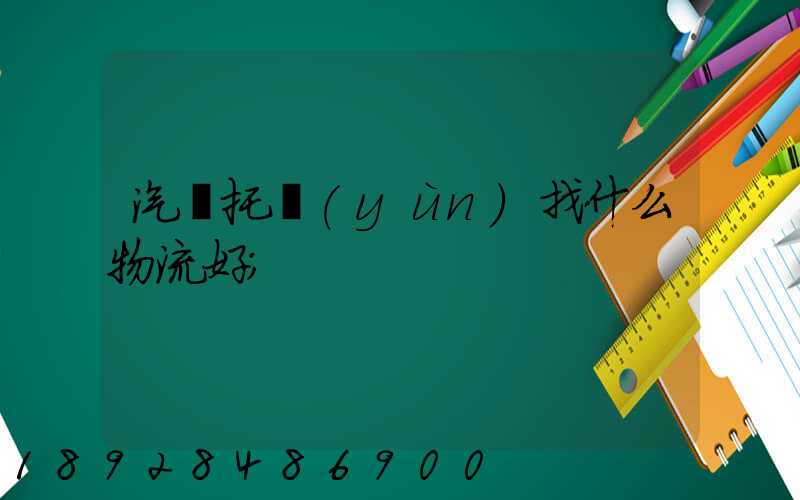 汽車托運(yùn)找什么物流好