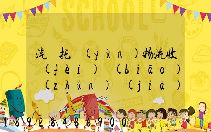 汽車托運(yùn)物流收費(fèi)標(biāo)準(zhǔn)價(jià)格是多少