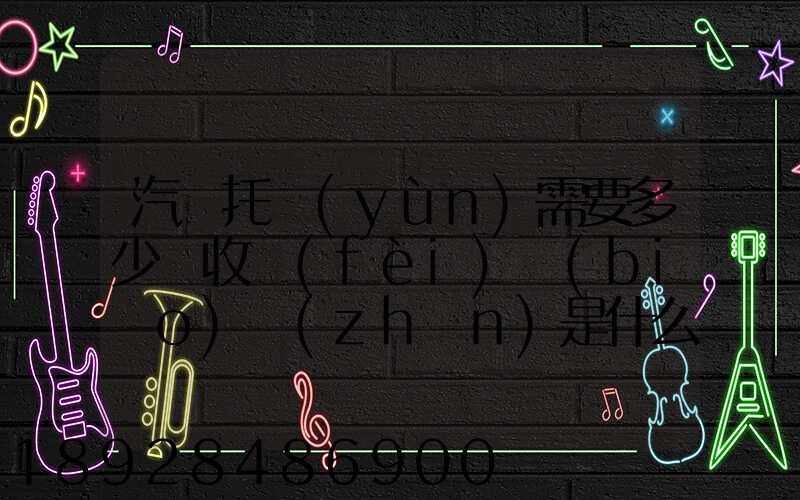 汽車托運(yùn)需要多少錢收費(fèi)標(biāo)準(zhǔn)是什么
