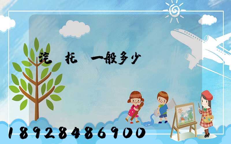 汽車托運一般多少錢