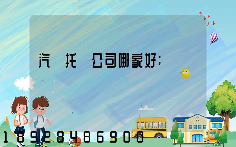 汽車托運公司哪家好