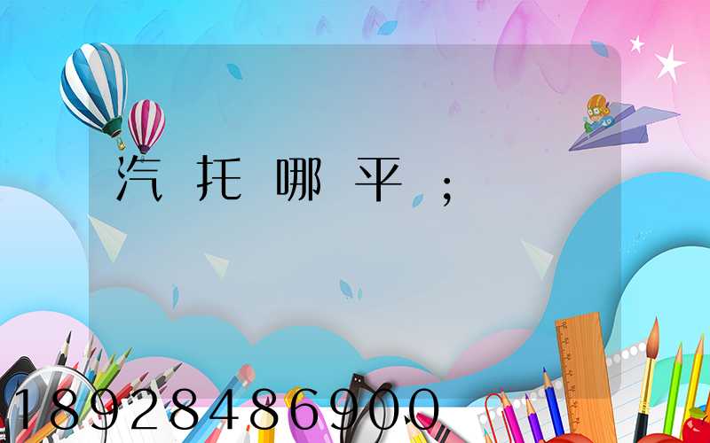 汽車托運哪個平臺