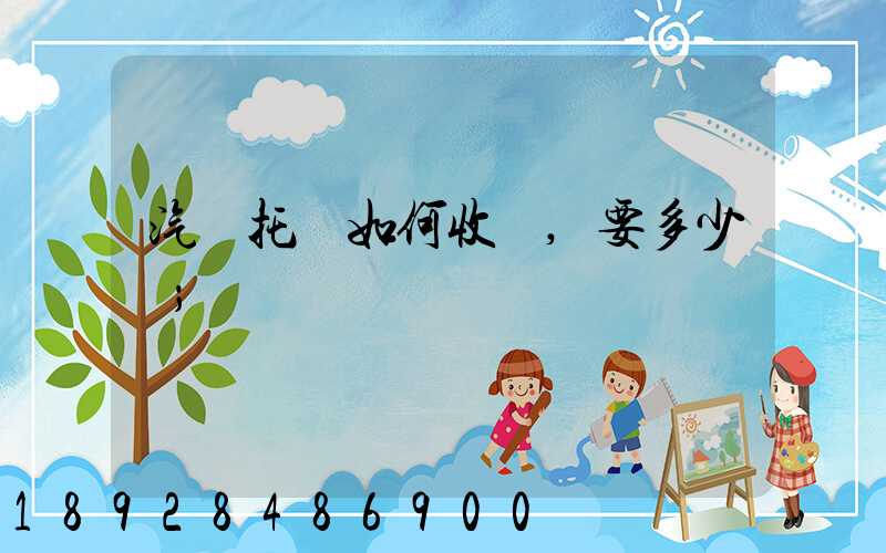 汽車托運如何收費,要多少錢