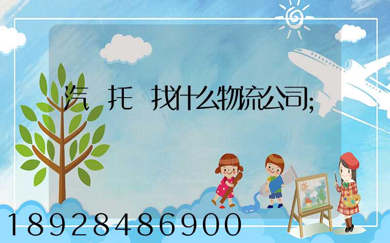 汽車托運找什么物流公司