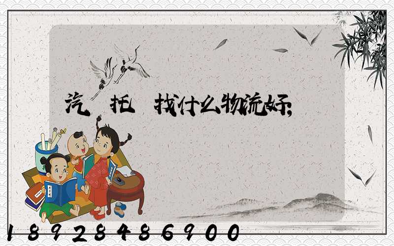 汽車托運找什么物流好