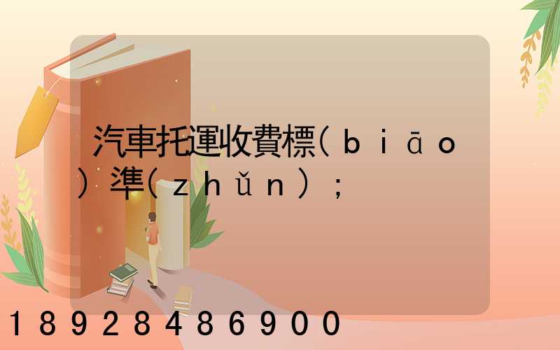汽車托運收費標(biāo)準(zhǔn)
