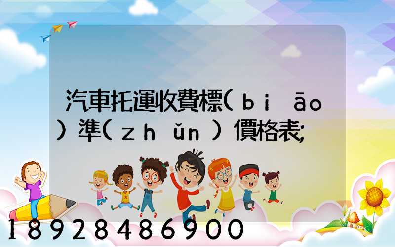 汽車托運收費標(biāo)準(zhǔn)價格表