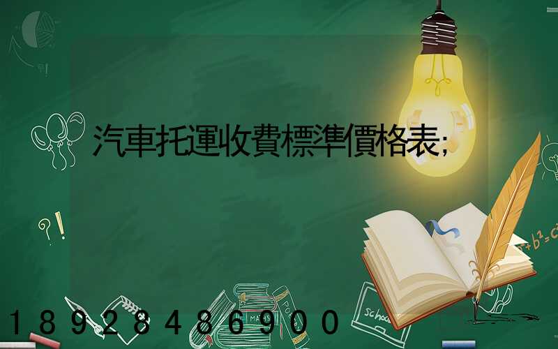 汽車托運收費標準價格表
