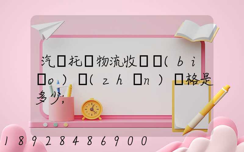 汽車托運物流收費標(biāo)準(zhǔn)價格是多少