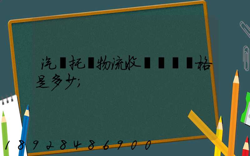 汽車托運物流收費標準價格是多少