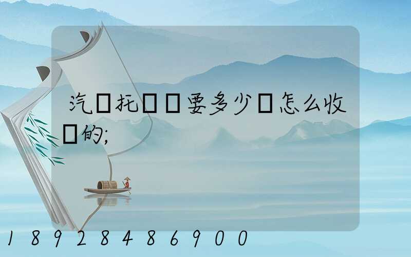 汽車托運費要多少錢怎么收費的