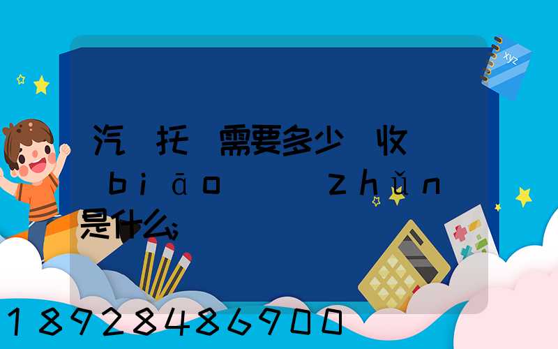 汽車托運需要多少錢收費標(biāo)準(zhǔn)是什么