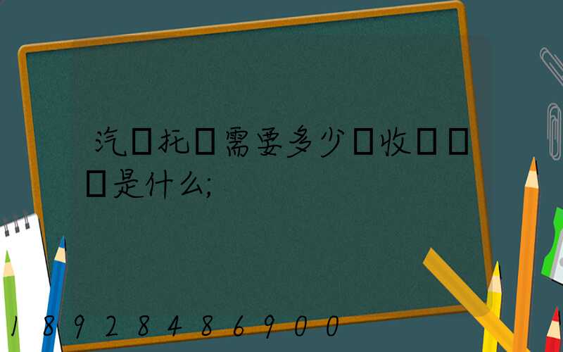 汽車托運需要多少錢收費標準是什么