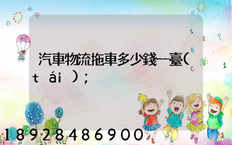 汽車物流拖車多少錢一臺(tái)