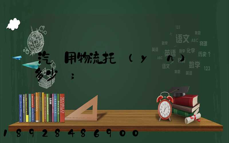 汽車用物流托運(yùn)多少錢