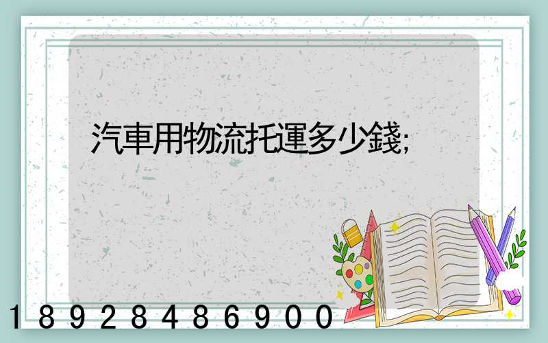 汽車用物流托運多少錢