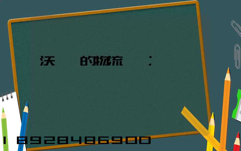 沃爾瑪的物流運輸